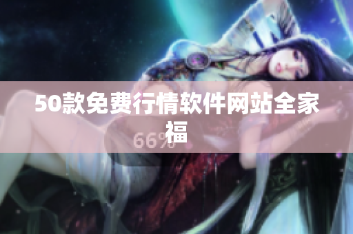 50款免费行情软件网站全家福