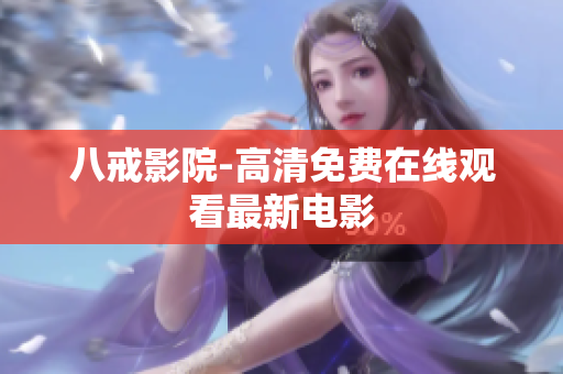 八戒影院-高清免费在线观看最新电影