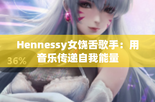 Hennessy女饶舌歌手：用音乐传递自我能量