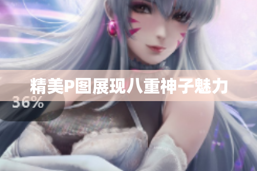 精美P图展现八重神子魅力