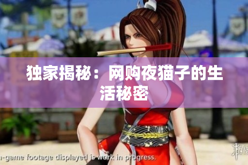 独家揭秘：网购夜猫子的生活秘密