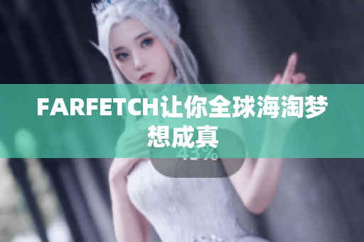 FARFETCH让你全球海淘梦想成真