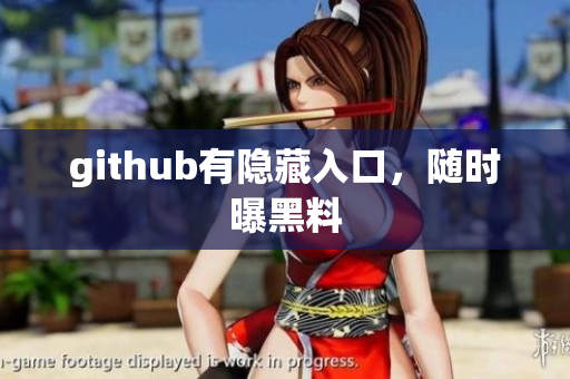 github有隐藏入口，随时曝黑料