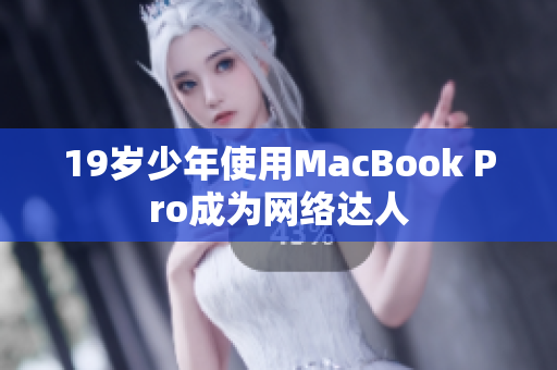 19岁少年使用MacBook Pro成为网络达人