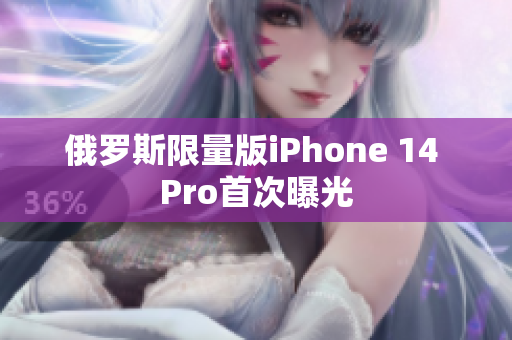俄罗斯限量版iPhone 14 Pro首次曝光