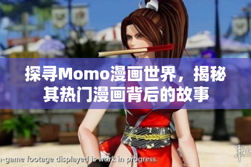 探寻Momo漫画世界，揭秘其热门漫画背后的故事