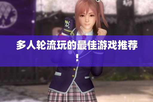 多人轮流玩的最佳游戏推荐!