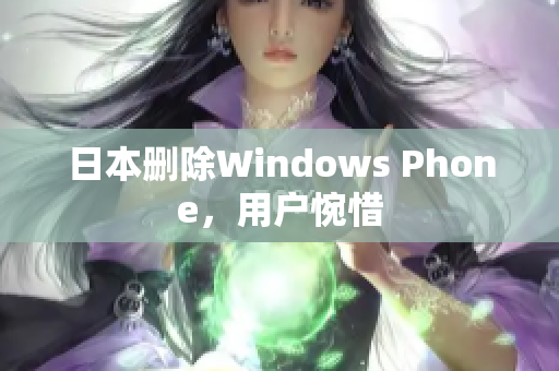 日本删除Windows Phone，用户惋惜