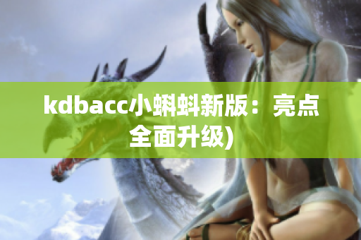 kdbacc小蝌蚪新版：亮点全面升级)