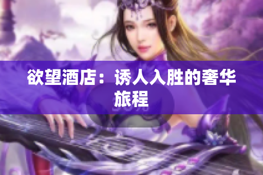 欲望酒店：诱人入胜的奢华旅程