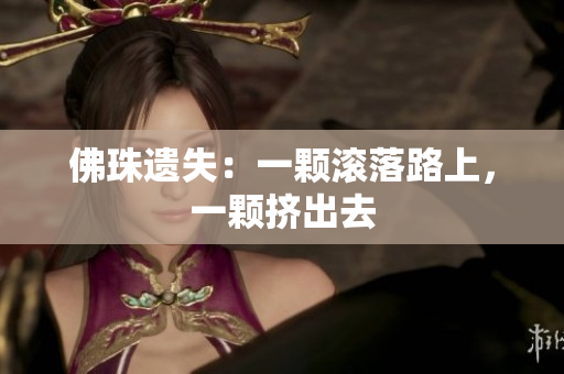 佛珠遗失：一颗滚落路上，一颗挤出去