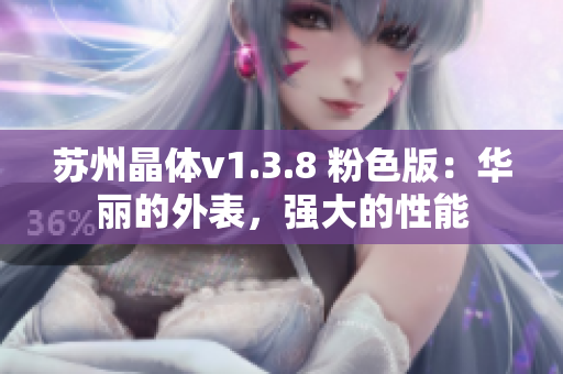 苏州晶体v1.3.8 粉色版：华丽的外表，强大的性能