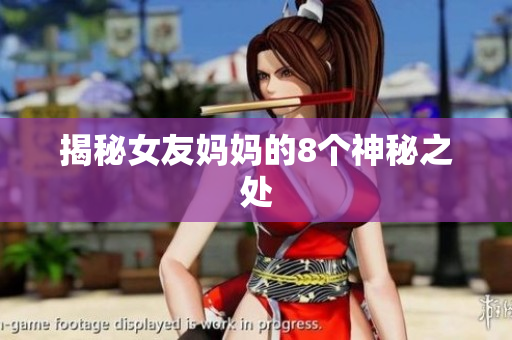 揭秘女友妈妈的8个神秘之处