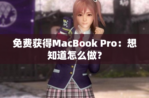 免费获得MacBook Pro：想知道怎么做？