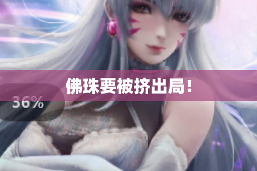 佛珠要被挤出局！