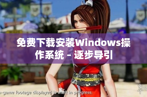 免费下载安装Windows操作系统 – 逐步导引