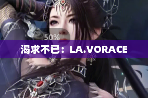 渴求不已：LA.VORACE