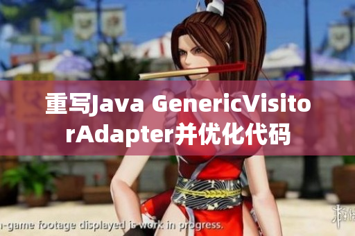 重写Java GenericVisitorAdapter并优化代码