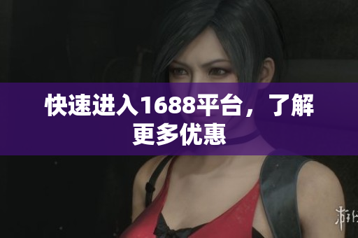 快速进入1688平台，了解更多优惠