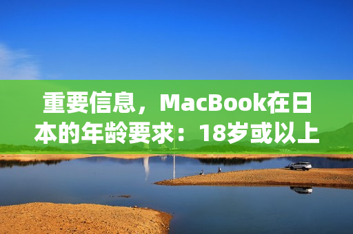 重要信息，MacBook在日本的年龄要求：18岁或以上)
