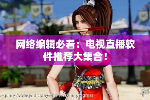 网络编辑必看：电视直播软件推荐大集合！