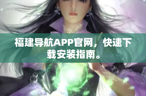 福建导航APP官网，快速下载安装指南。