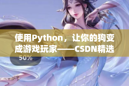使用Python，让你的狗变成游戏玩家——CSDN精选文章
