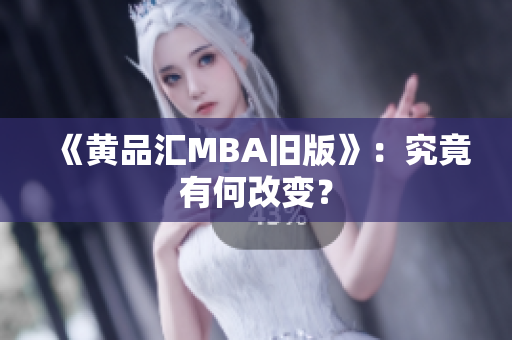 《黄品汇MBA旧版》：究竟有何改变？