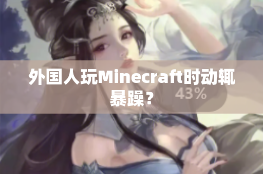 外国人玩Minecraft时动辄暴躁？