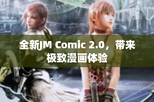 全新JM Comic 2.0，带来极致漫画体验