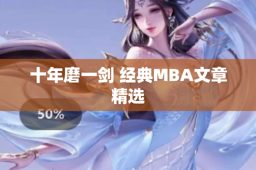 十年磨一剑 经典MBA文章精选