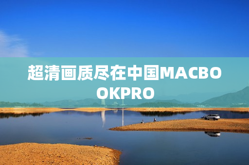 超清画质尽在中国MACBOOKPRO