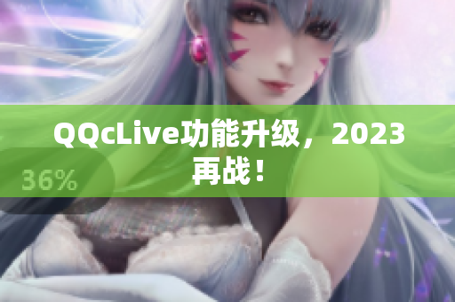 QQcLive功能升级，2023再战！