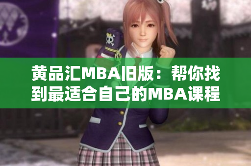 黄品汇MBA旧版：帮你找到最适合自己的MBA课程
