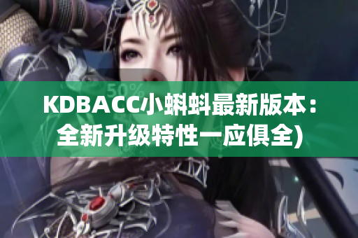 KDBACC小蝌蚪最新版本：全新升级特性一应俱全)