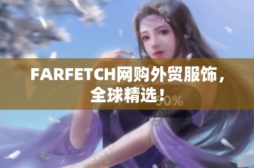 FARFETCH网购外贸服饰，全球精选！