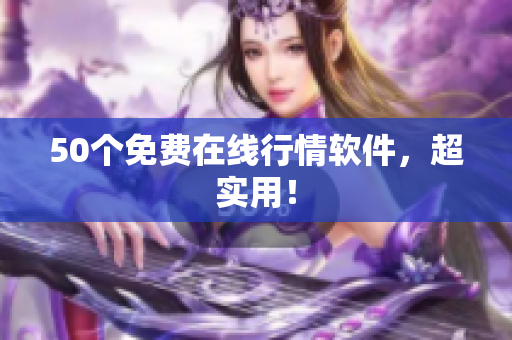 50个免费在线行情软件，超实用！