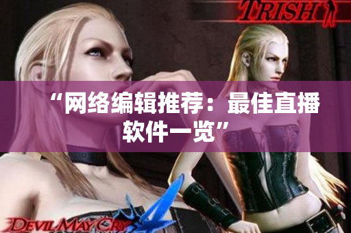 “网络编辑推荐：最佳直播软件一览”