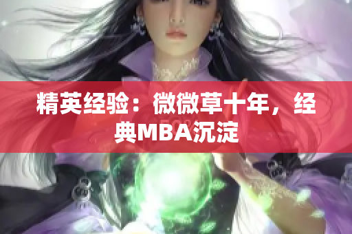 精英经验：微微草十年，经典MBA沉淀
