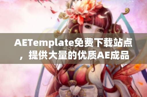 AETemplate免费下载站点，提供大量的优质AE成品