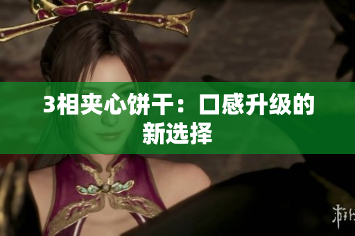 3相夹心饼干：口感升级的新选择