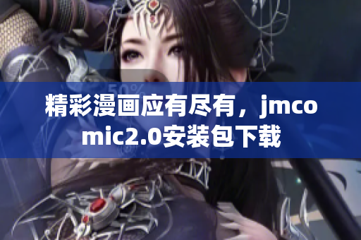 精彩漫画应有尽有，jmcomic2.0安装包下载