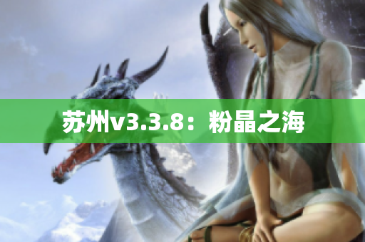 苏州v3.3.8：粉晶之海