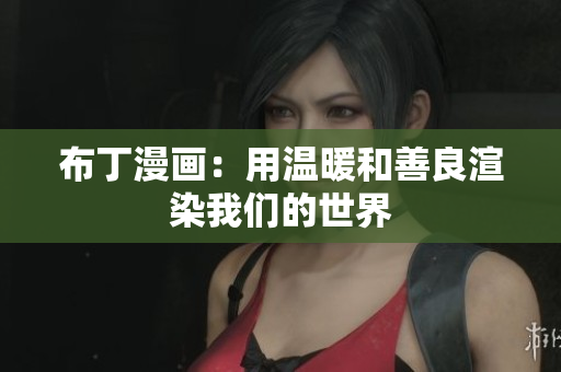 布丁漫画：用温暖和善良渲染我们的世界