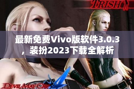 最新免费Vivo版软件3.0.3，装扮2023下载全解析