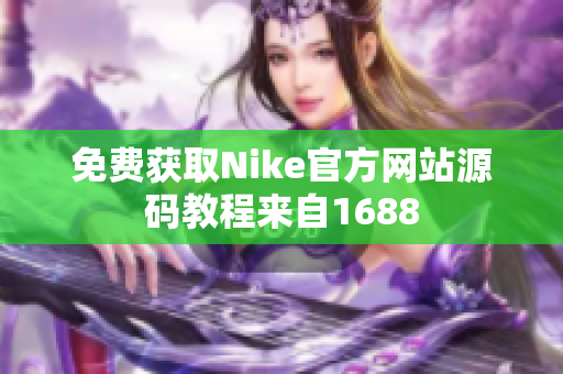 免费获取Nike官方网站源码教程来自1688