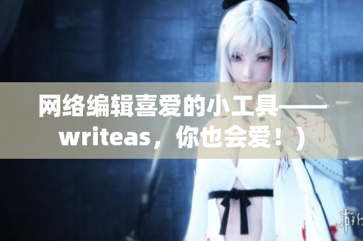网络编辑喜爱的小工具——writeas，你也会爱！)