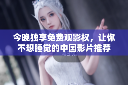 今晚独享免费观影权，让你不想睡觉的中国影片推荐