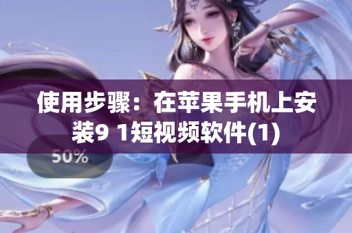使用步骤：在苹果手机上安装9 1短视频软件(1)
