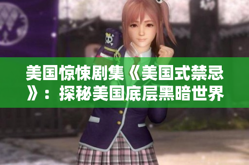 美国惊悚剧集《美国式禁忌》：探秘美国底层黑暗世界